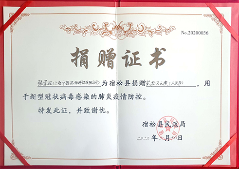 宿松縣民政局向張學旺董事長頒發(fā)捐贈證書
