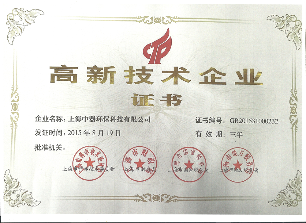 
2015年至今  上海中器環(huán)保科技有限公司連續(xù)被評(píng)為上海市高新技術(shù)企業(yè)，體現(xiàn)雄厚的技術(shù)和研發(fā)實(shí)力