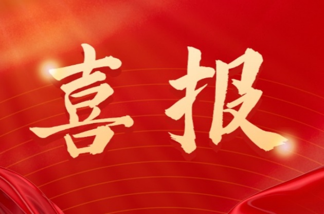 中器，捷報(bào)再傳！
