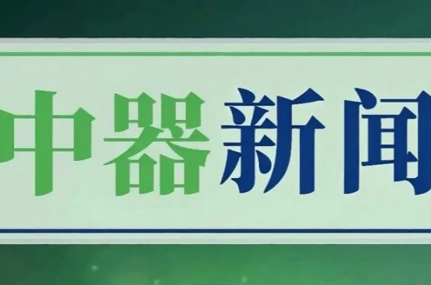 北京市城市管理委員會領(lǐng)導(dǎo)一行蒞臨中器調(diào)研指導(dǎo)，共探綠色發(fā)展新路徑