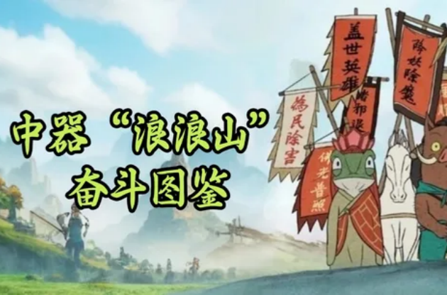 “翻過(guò)這座山，可能還是山，但不翻過(guò)去，你永遠(yuǎn)不知道山后面是什么” | 中器“浪浪山”奮斗圖鑒